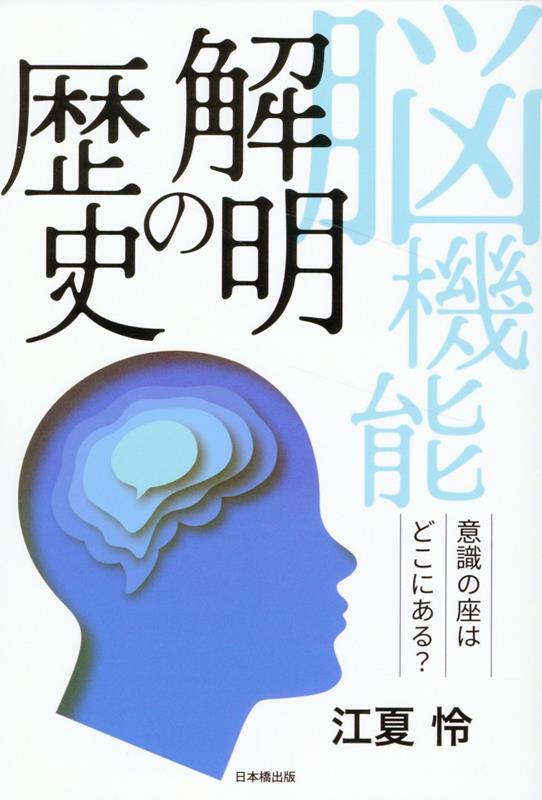 脳機能解明の歴史