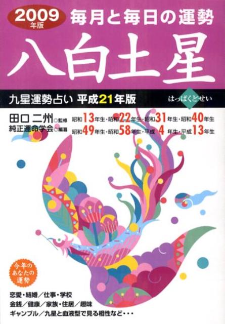九星運勢占い（平成21年版　〔8〕）