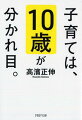 お子さんがこれから１０歳になる方も、すでになった方も、「１０歳」の持つ意味をご存じですか？１０歳は成長の大きな節目で、それを境に、子育てのあり方を抜本的に変えなければなりません。子どもが１０歳になったらすべきこと、知っておくべき「男女の違い」、お母さんとお父さんの役割など、わが子を「困った大人」にしないためのヒントがつまった一冊。