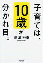 子育ては、10歳が分かれ目。 （PHP文