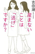 産まないことは「逃げ」ですか？