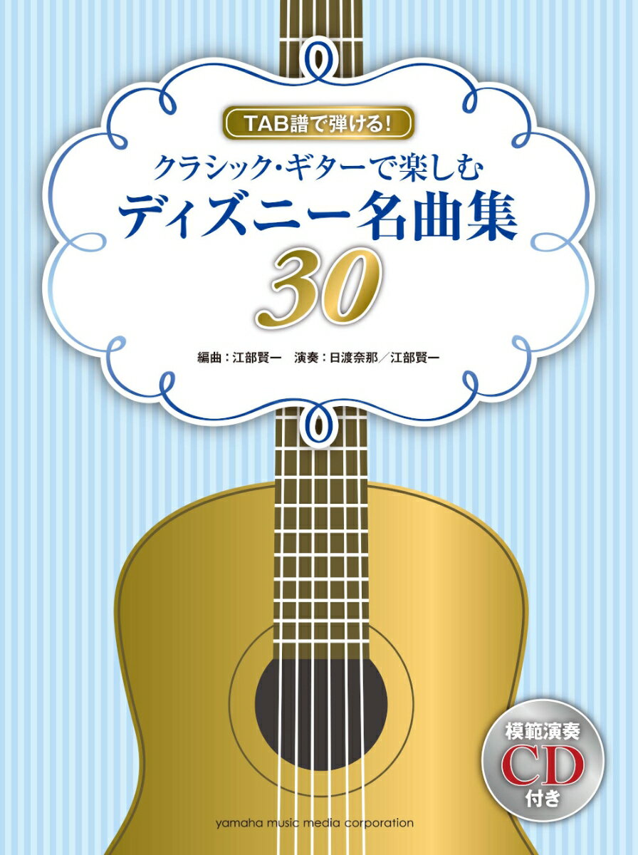 TAB譜で弾ける！ クラシック・ギターで楽しむディズニー名曲集30 【模範演奏CD付】