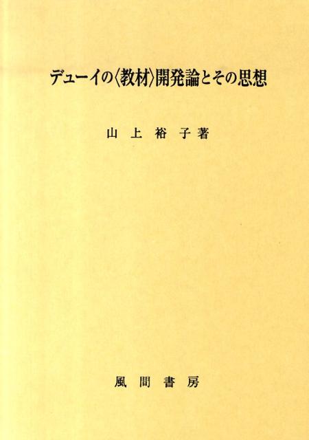 デューイの〈教材〉開発論とその思想