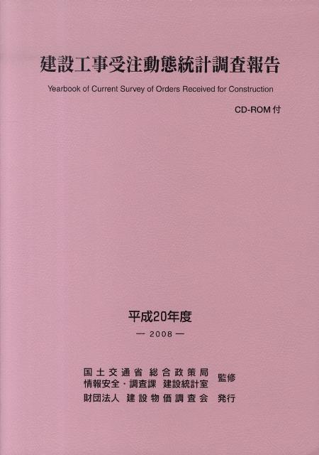 建設工事受注動態統計調査報告（平成20年度）