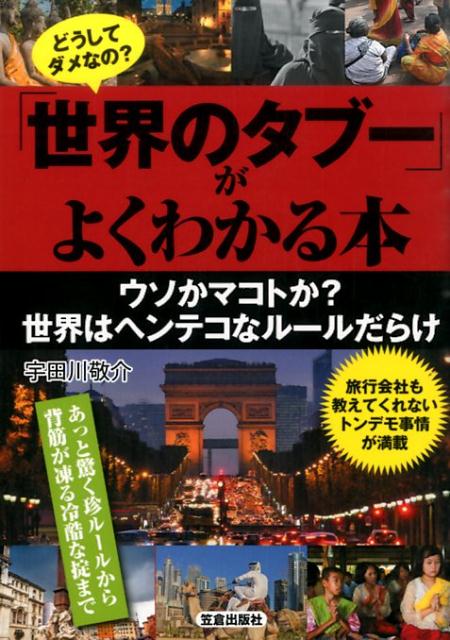 どうしてダメなの？「世界のタブー」がよくわかる本