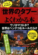 どうしてダメなの？「世界のタブー」がよくわかる本