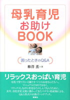 母乳育児お助けBOOK