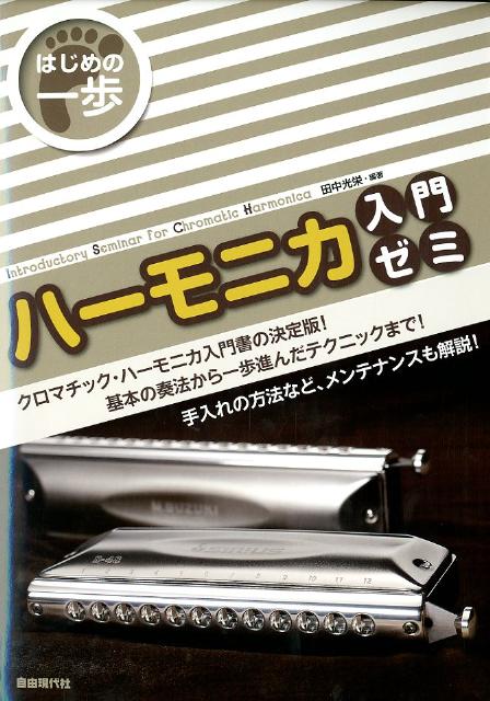 ハーモニカ入門ゼミ