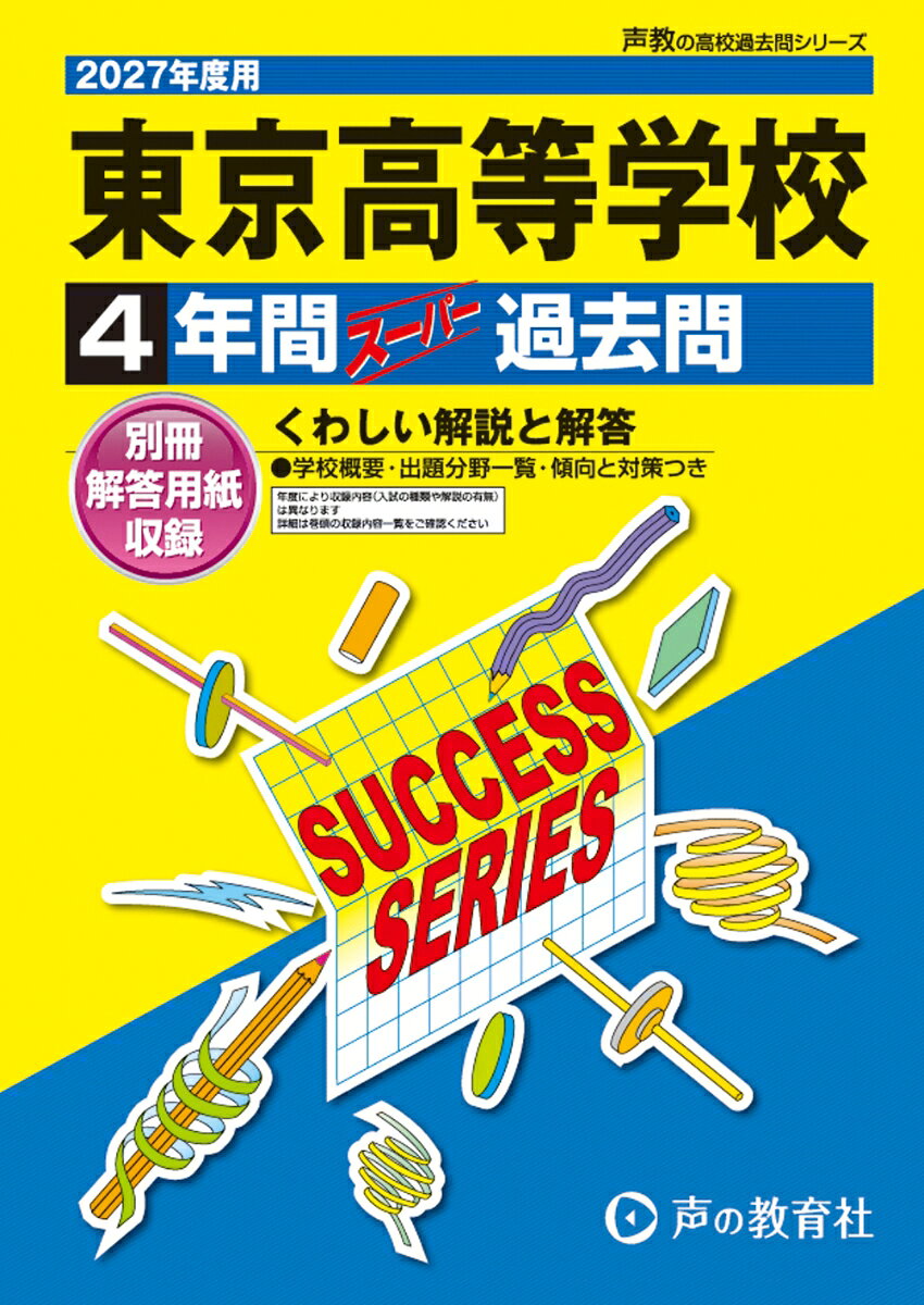 2027年度用 T55 東京高等学校4年間スーパー過去問