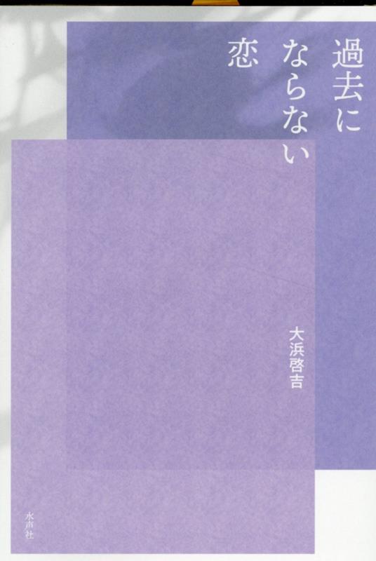 過去にならない恋 [ 大浜啓吉 ]