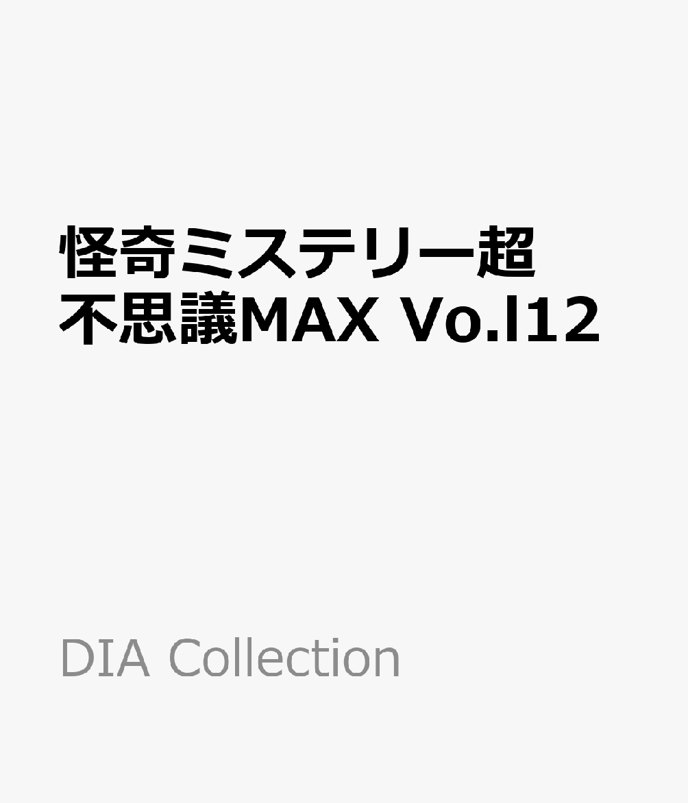 怪奇ミステリー超不思議MAX Vol.12