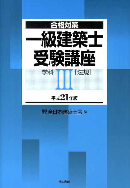 一級建築士受験講座（学科　3　平成21年版）