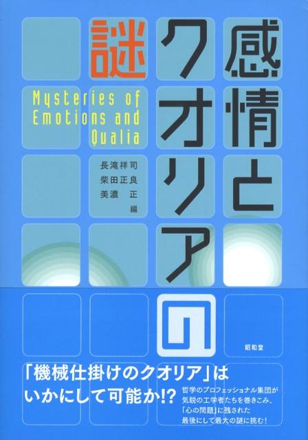 感情とクオリアの謎