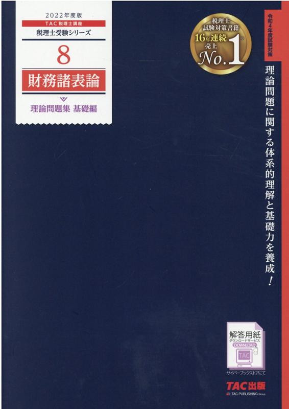 2022年度版　8　財務諸表論　理論問題集　基礎編