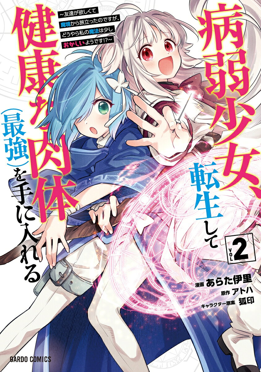 病弱少女、転生して健康な肉体（最強）を手に入れる 2 〜友達が欲しくて魔境から旅立ったのですが、どうやら私の魔法は少しおかしいようです！？〜