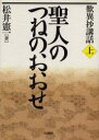 聖人のつねのおおせ 歎異抄講話;上 [ 松井 憲一 ]