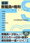 最新 教職員の権利ハンドブック [ 全日本教職員組合弁護団 ]