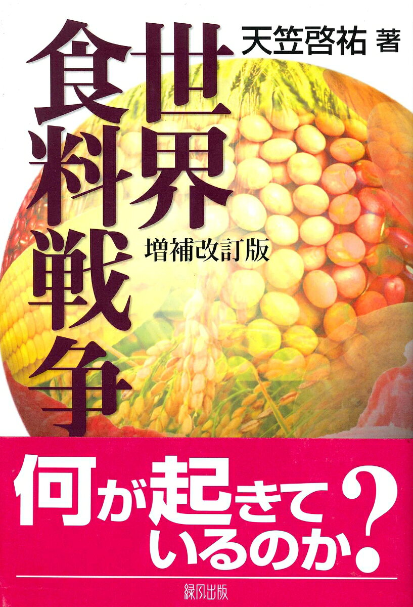 世界食料戦争