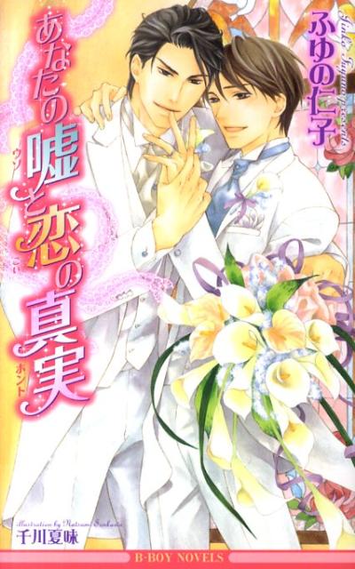 あなたの嘘と恋の真実
