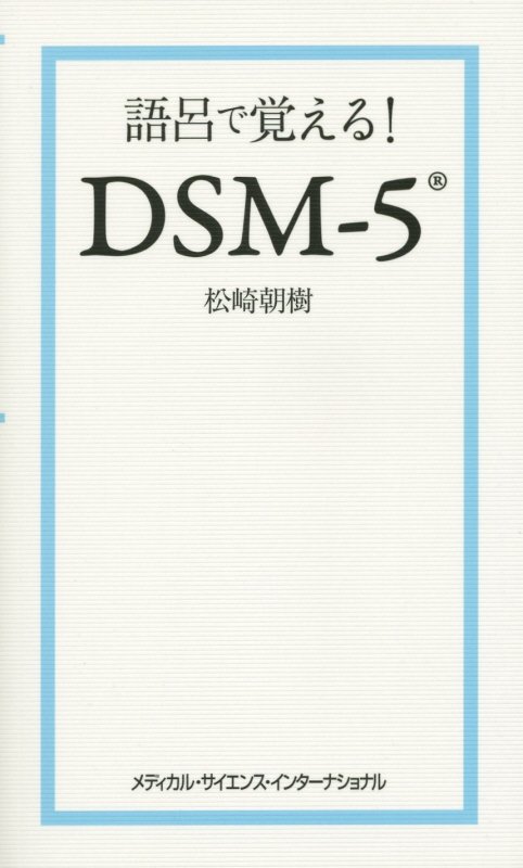語呂で覚える！DSM-5 松崎朝樹