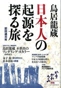 鳥居龍蔵日本人の起源を探る旅