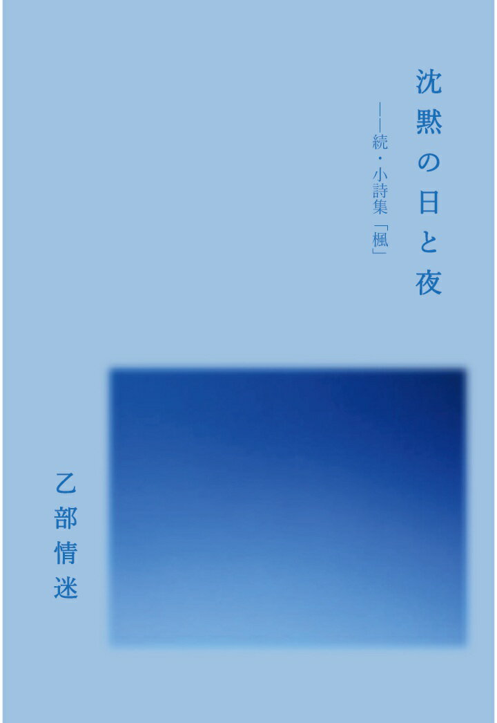 【POD】沈黙の日と夜 --続・小詩集「楓」 [ 乙部情迷 ]
