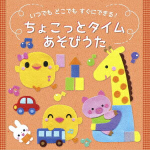 いつでも どこでも すぐにできる! ちょこっとタイム あそびうた [ 川野剛稔 米澤円 ]