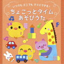 いつでも どこでも すぐにできる! ちょこっとタイム あそびうた [ 川野剛稔、米澤円 ]