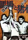 激録馬場と猪木　第5巻