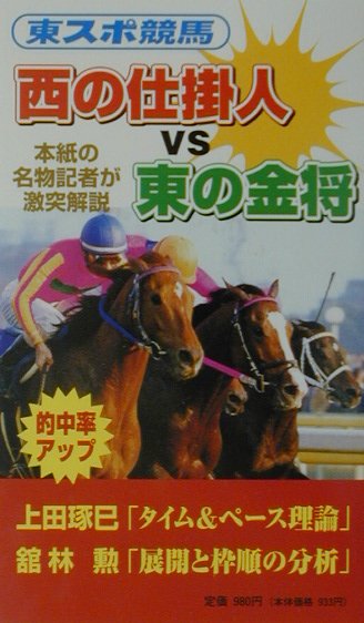 東スポ競馬西の仕掛人VS東の金将