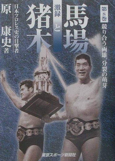激録馬場と猪木　第8巻