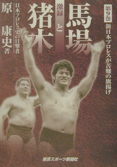 激録馬場と猪木　第9巻