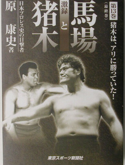 激録馬場と猪木　第13巻