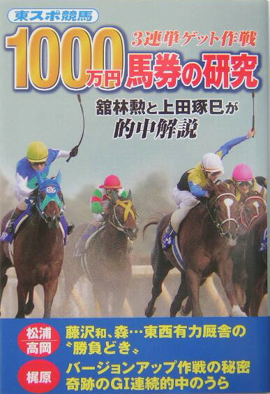 1000万円馬券の研究 東スポ競馬　3連単ゲット作戦　舘林勲と上田琢巳が的中解説のサムネイル