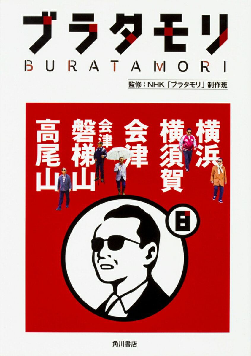 ブラタモリ　8 横浜　横須賀　会津　会津磐梯山　高尾山の表紙