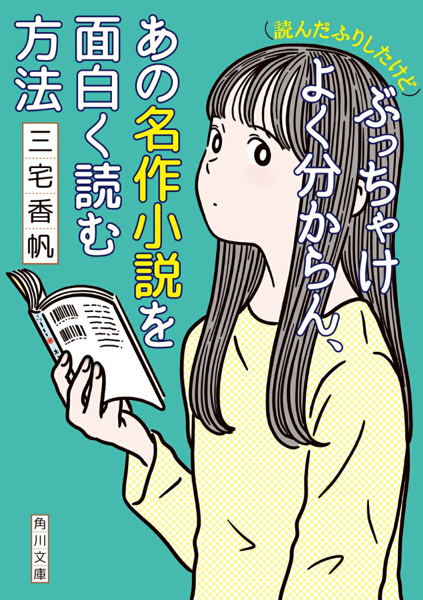 (読んだふりしたけど)ぶっちゃけよく分からん、あの名作小説を面白く読む方法