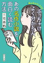 (読んだふりしたけど)ぶっちゃけよく分からん あの名作小説を面白く読む方法 （角川文庫） 三宅 香帆