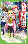 新訳　ナルニア国物語　（3）竜の島と世界の果て