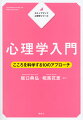 はじめて学ぶ人のためのカラーテキスト。章ごとの異なるアプローチで、心理学の世界を俯瞰する。豊富なイラストや写真で、イメージしやすく理解が進む。