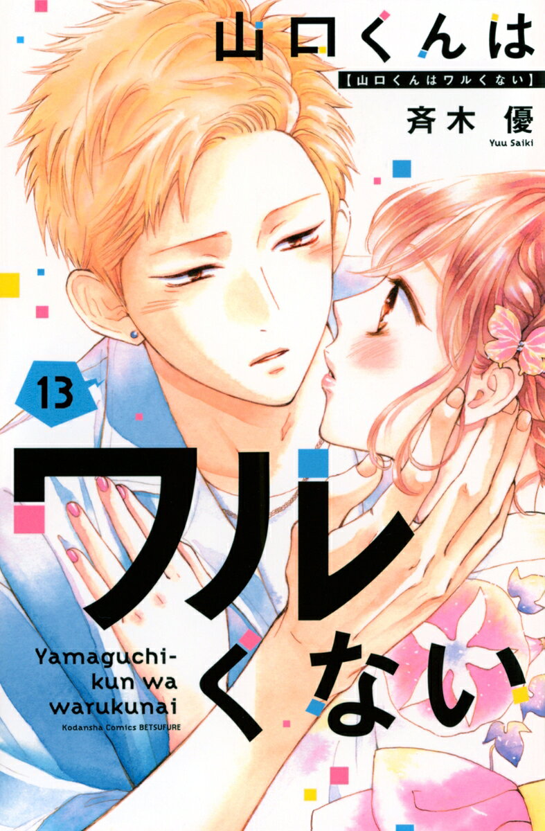 山口くんはワルくない（13）