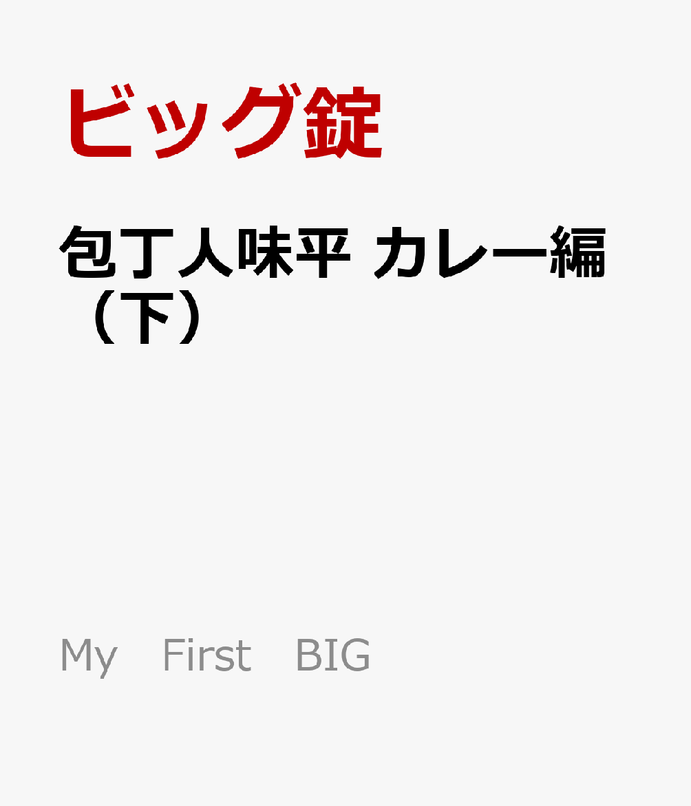 包丁人味平 カレー編（下）