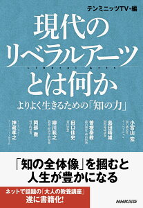 現代のリベラルアーツとは何か