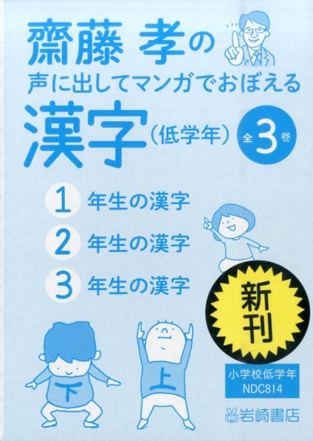 齋藤孝の声に出してマンガでおぼえる漢字（低学年）（全3巻セット）