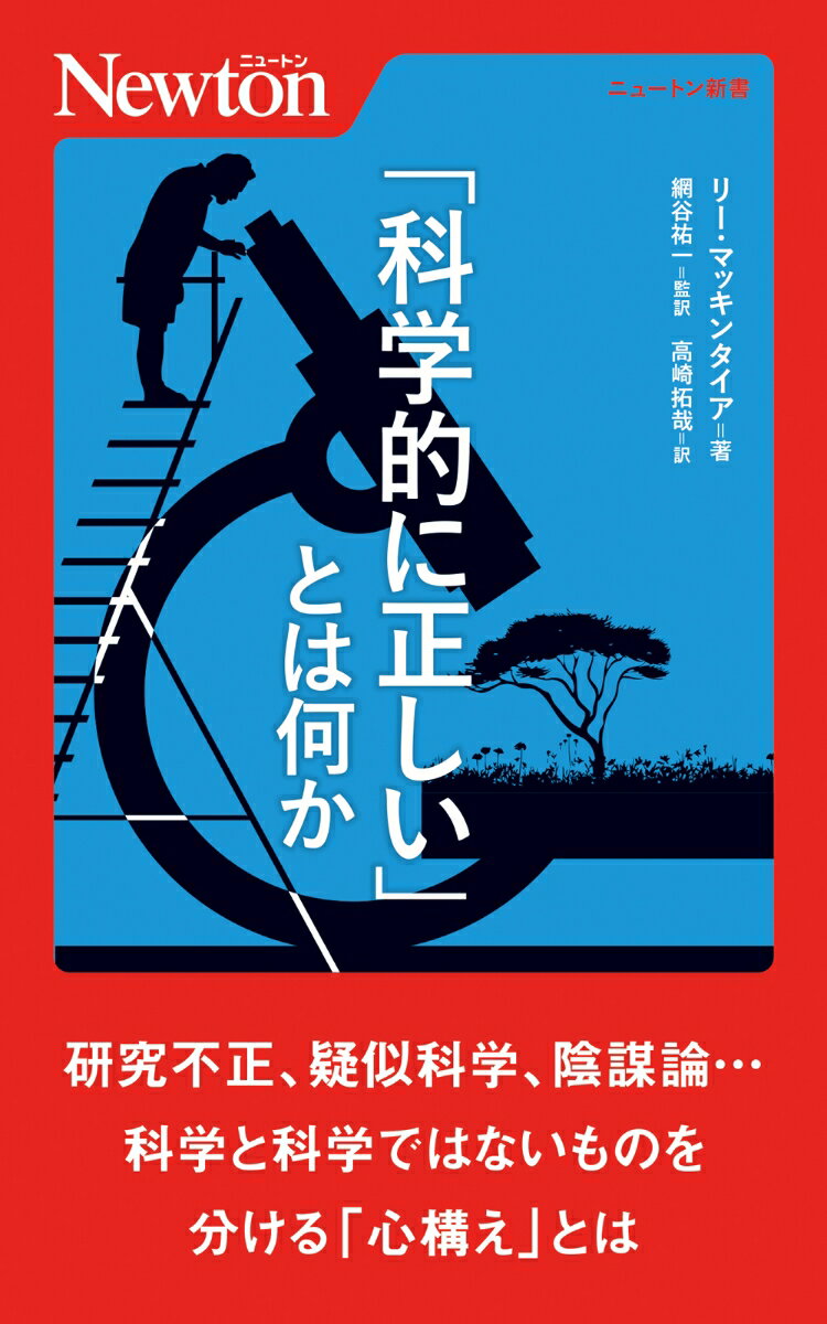 「科学的に正しい」とは何か （ニュートン新書） [ リー・マッキンタイア ]