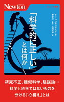 「科学的に正しい」とは何か