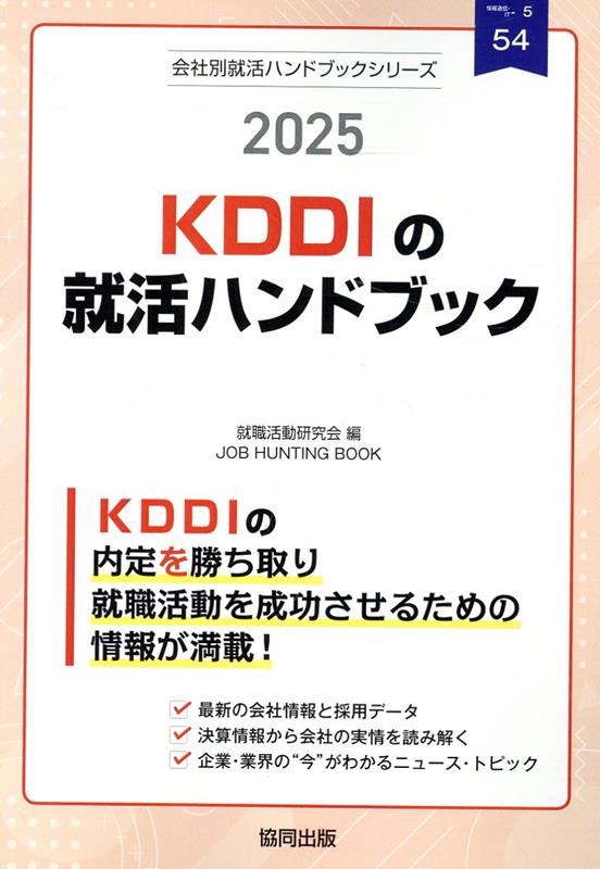 KDDIの就活ハンドブック（2025年度版）