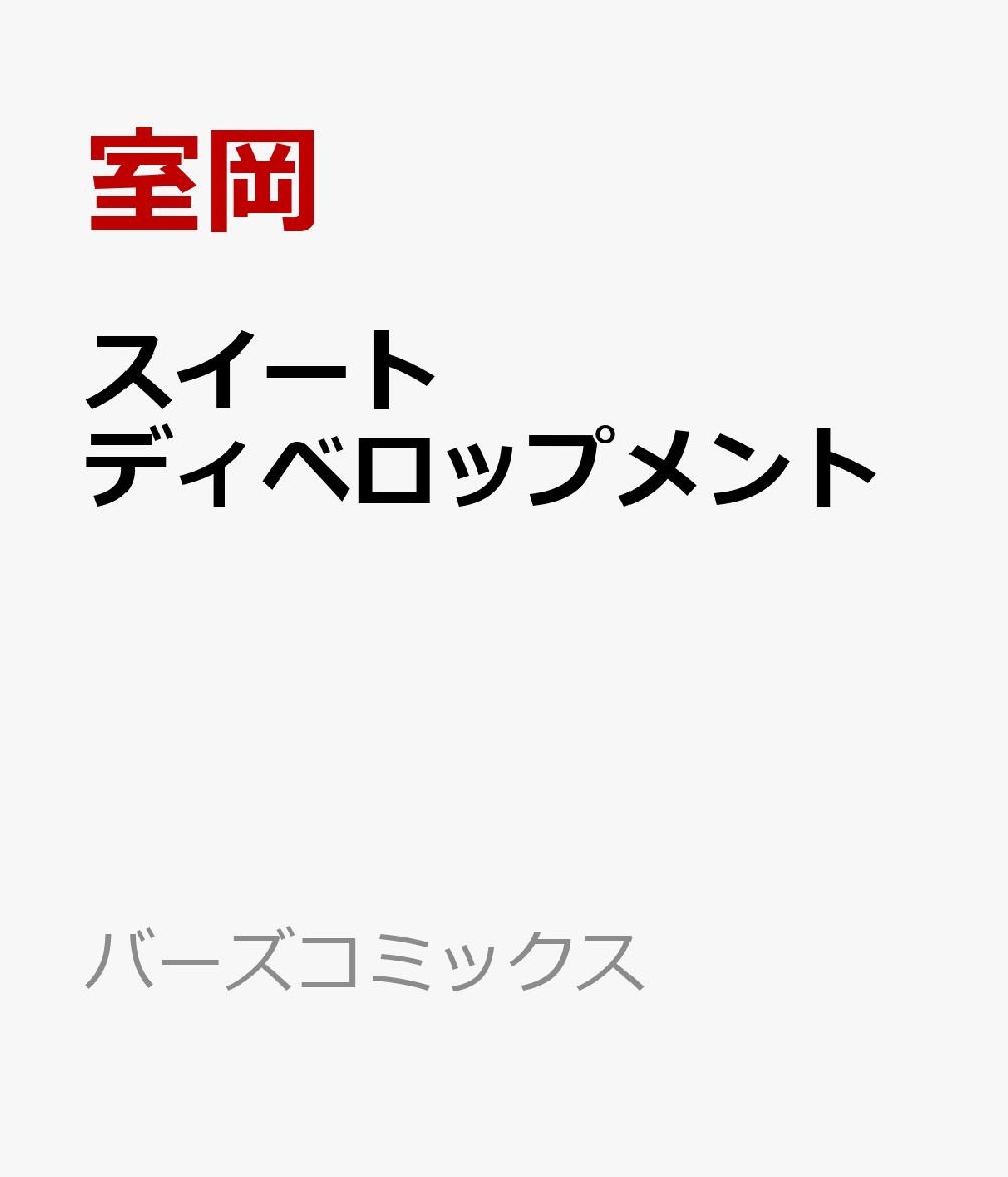 スイートディベロップメント 表紙