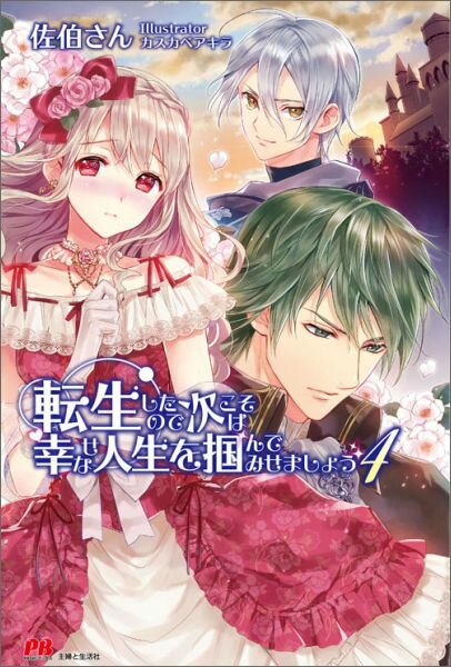 転生したので次こそは幸せな人生を掴んでみせましょう（4） （PASH！ブックス） [ 佐伯さん ]