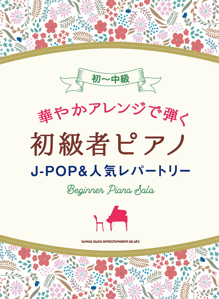 華やかアレンジで弾く初級者ピアノJ-POP＆人気レパートリー