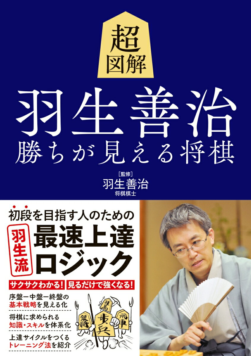 超図解　羽生善治　勝ちが見える将棋